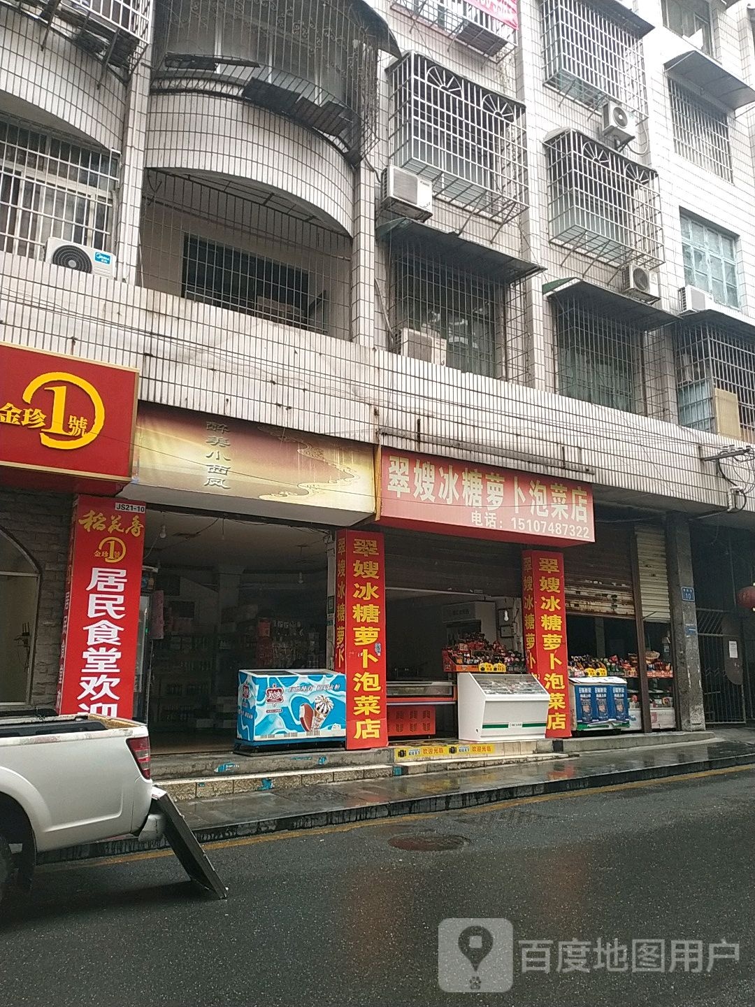 翠嫂冰糖萝卜泡菜店