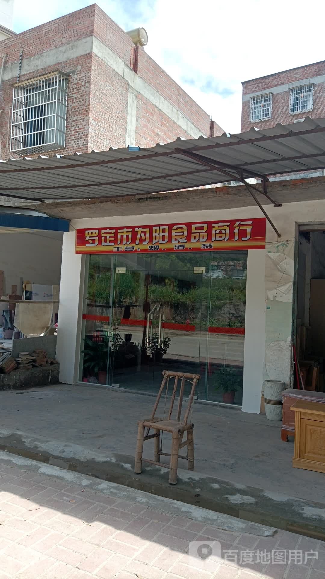 罗定市为阳食品商行