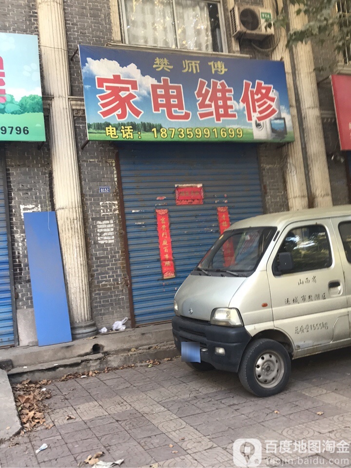 樊师傅家电维修