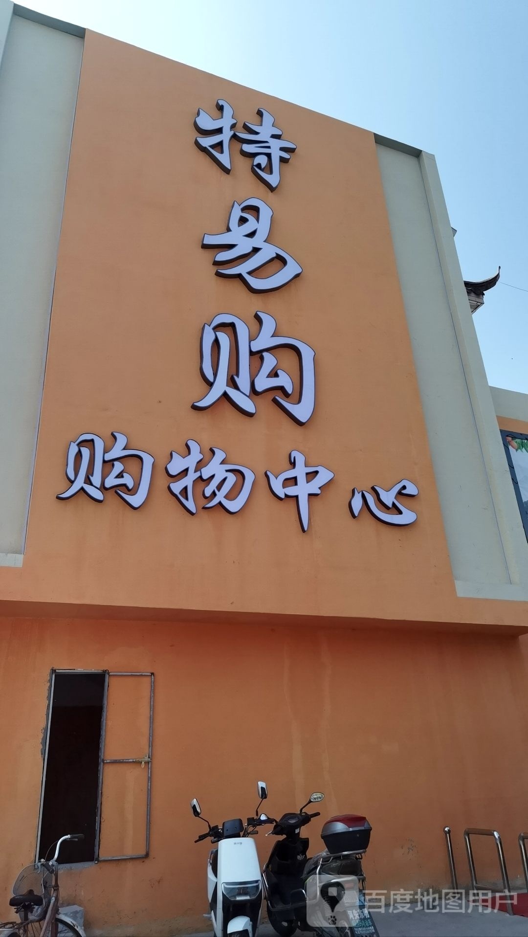 特易购购物中心