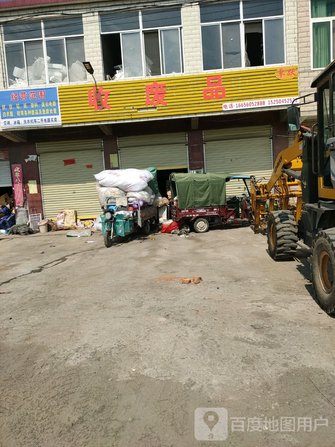 卓跃收废品