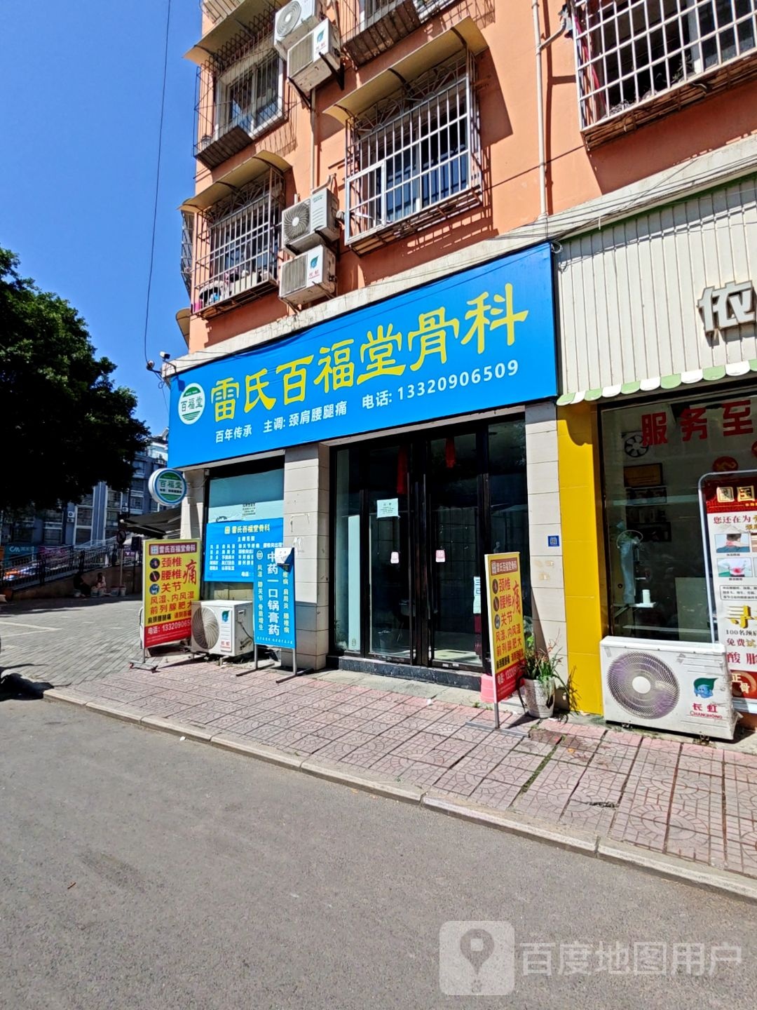 雷氏百福堂骨科