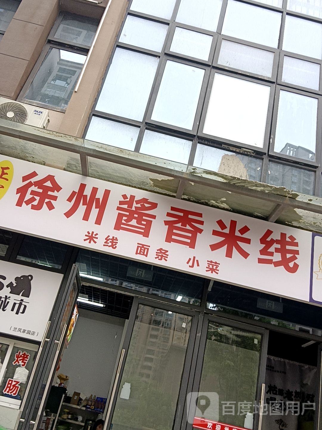 徐州酱香米线(兰凤家园店)