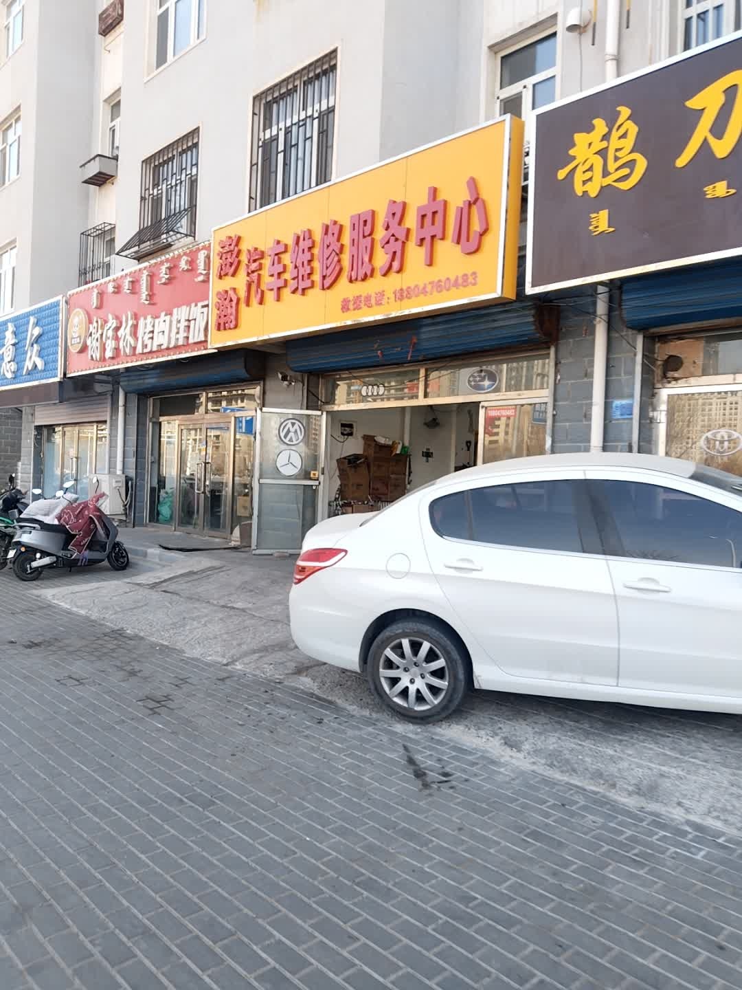 澎瀚汽车维修服务中心