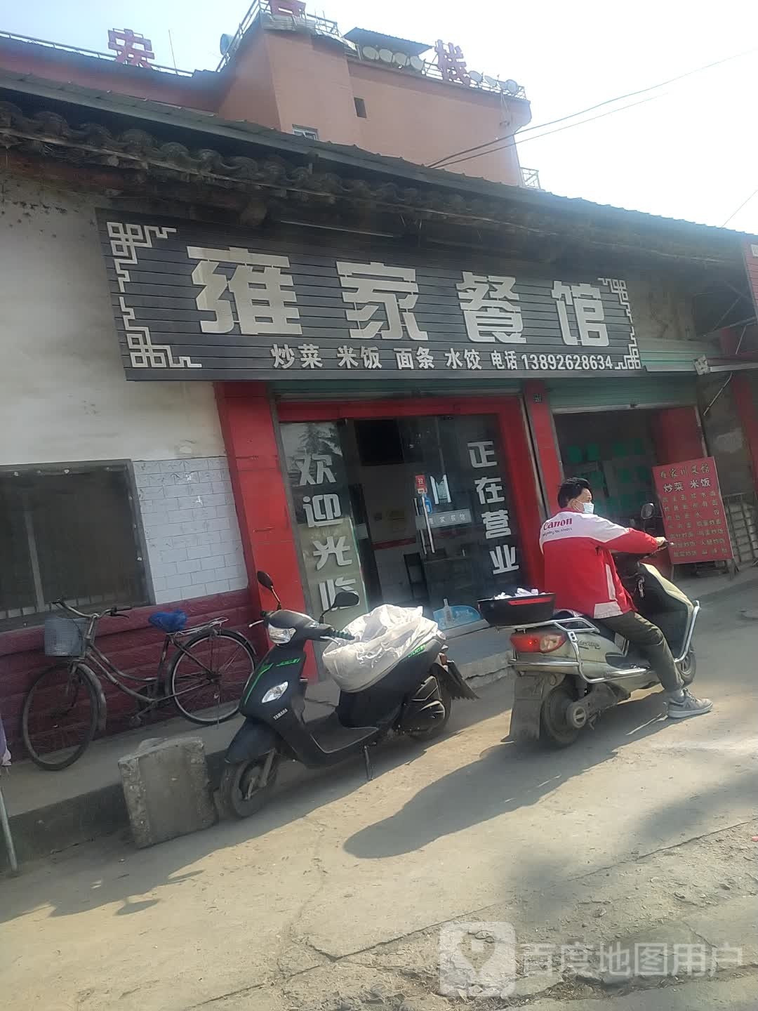 雍家餐馆