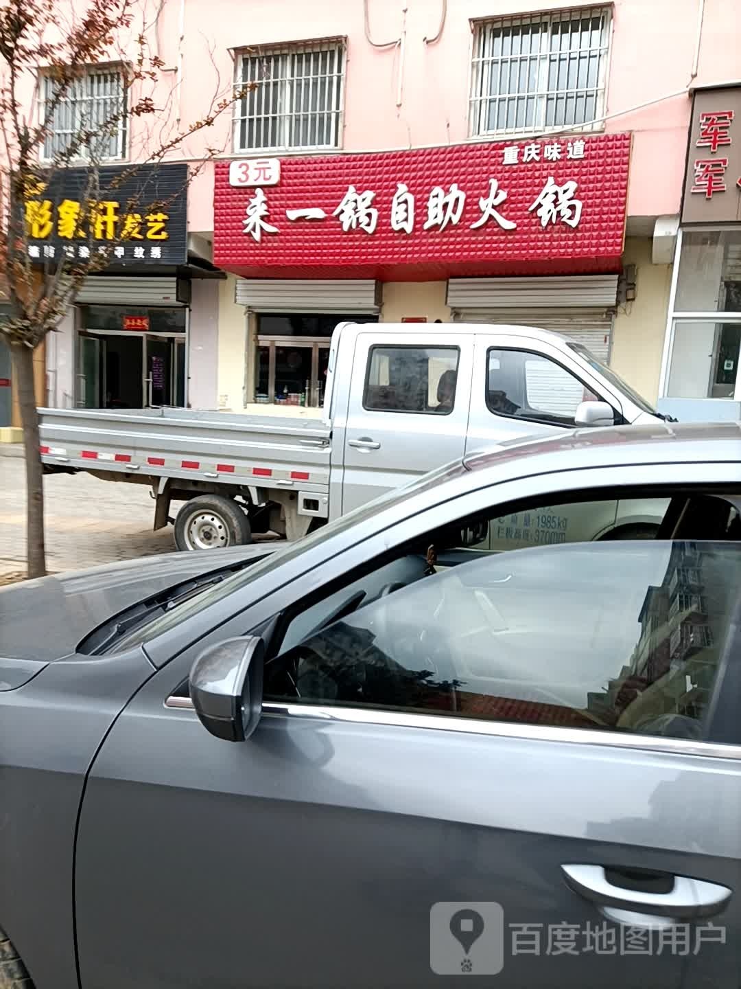 来一坨自助火锅(东二路店)