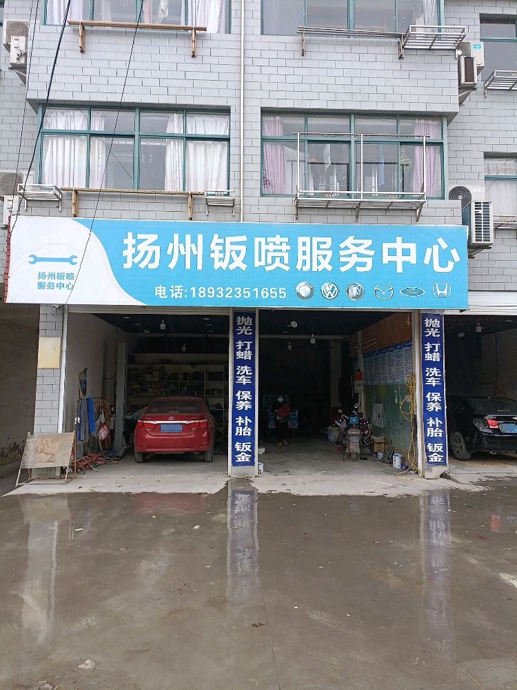 扬州钣喷服务中心