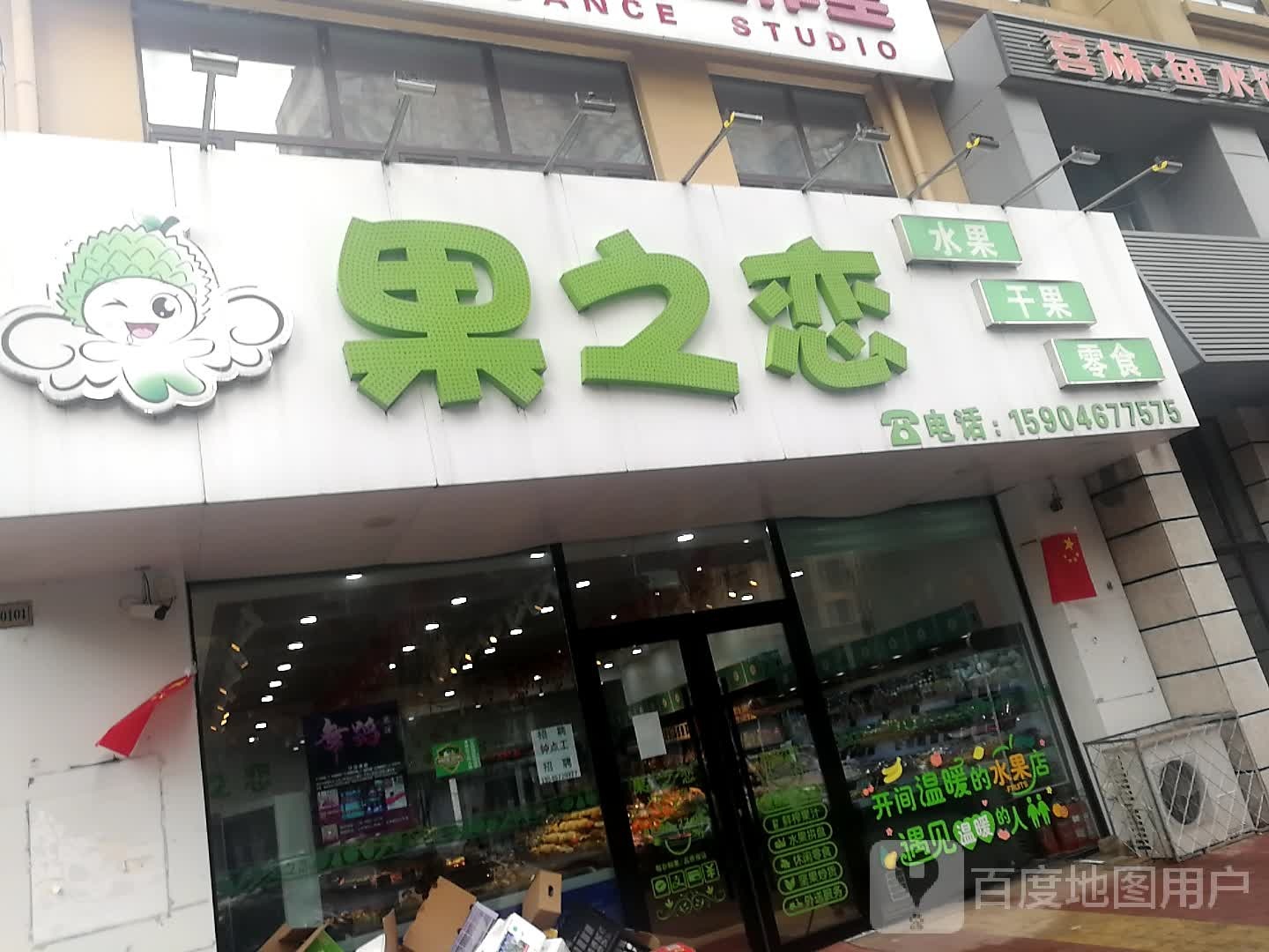 果之恋水果店(新兴路店)