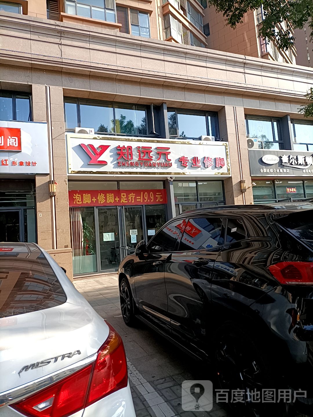 郑远元专业修脚(金华街店)