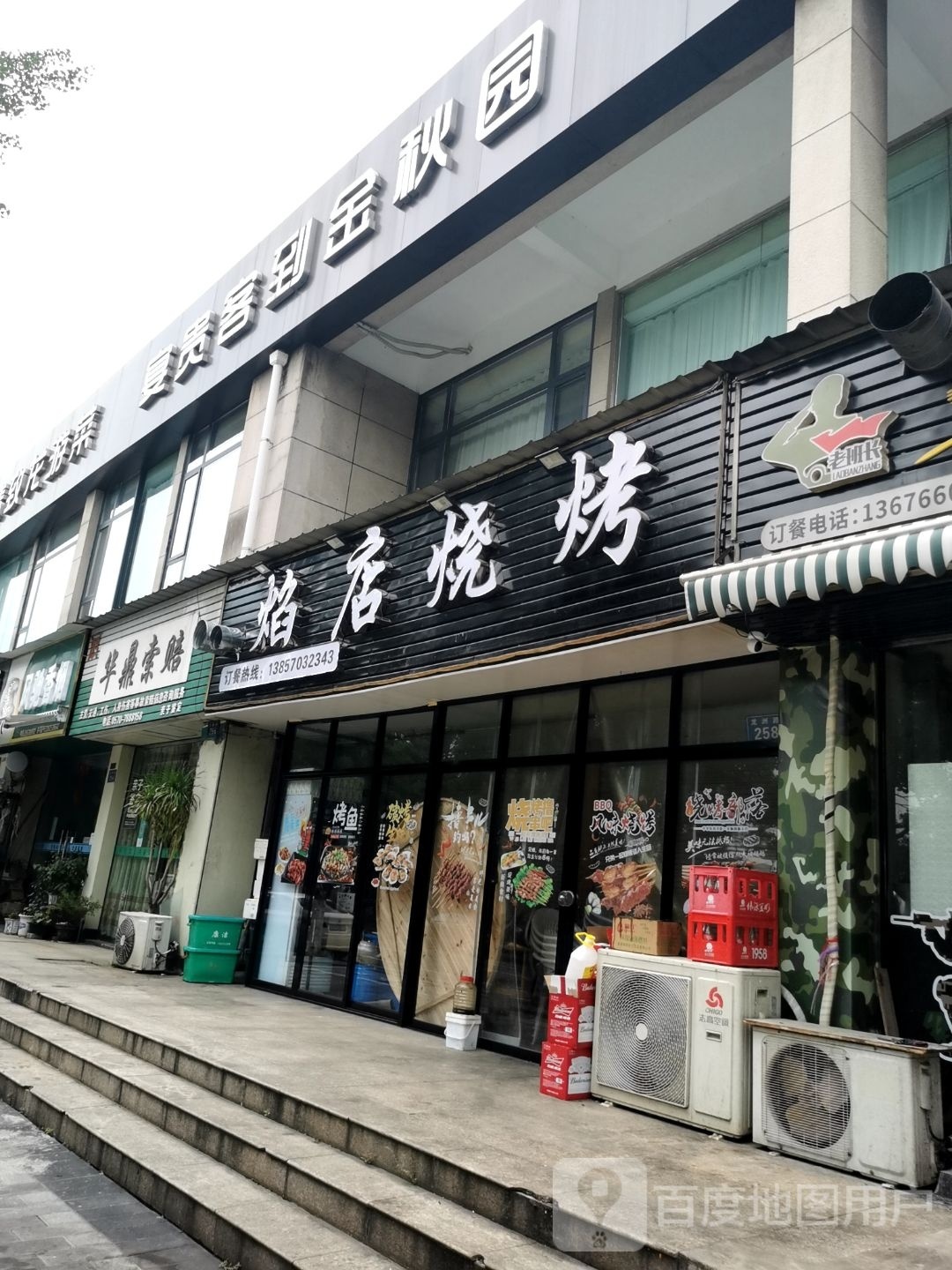 焰店烤烧