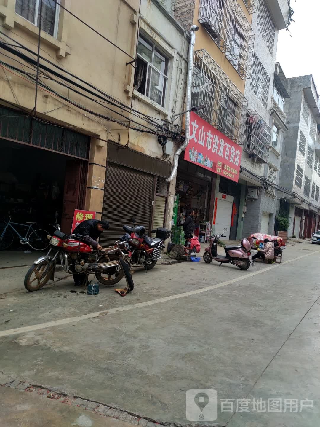 文山市洪发百货店