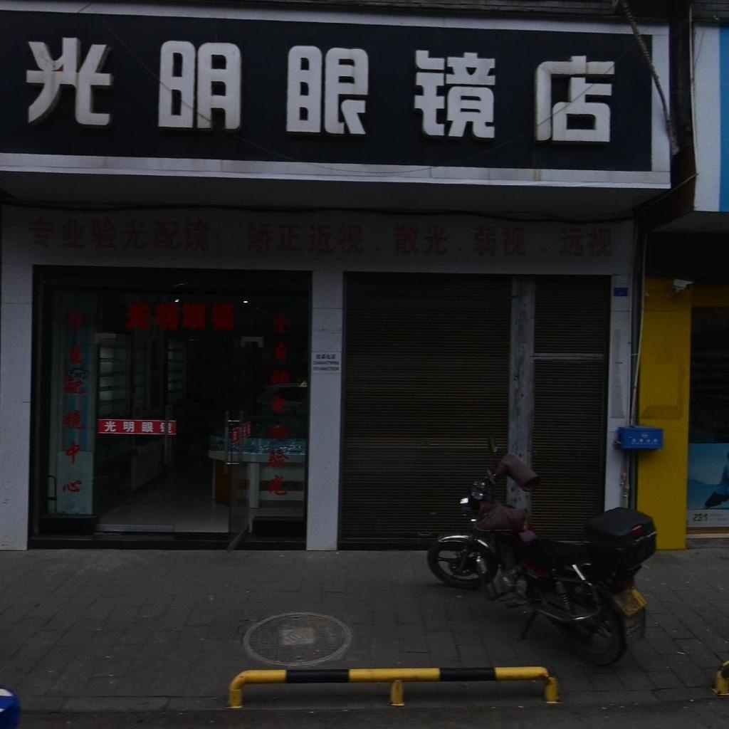 光明眼镜(南大街店)