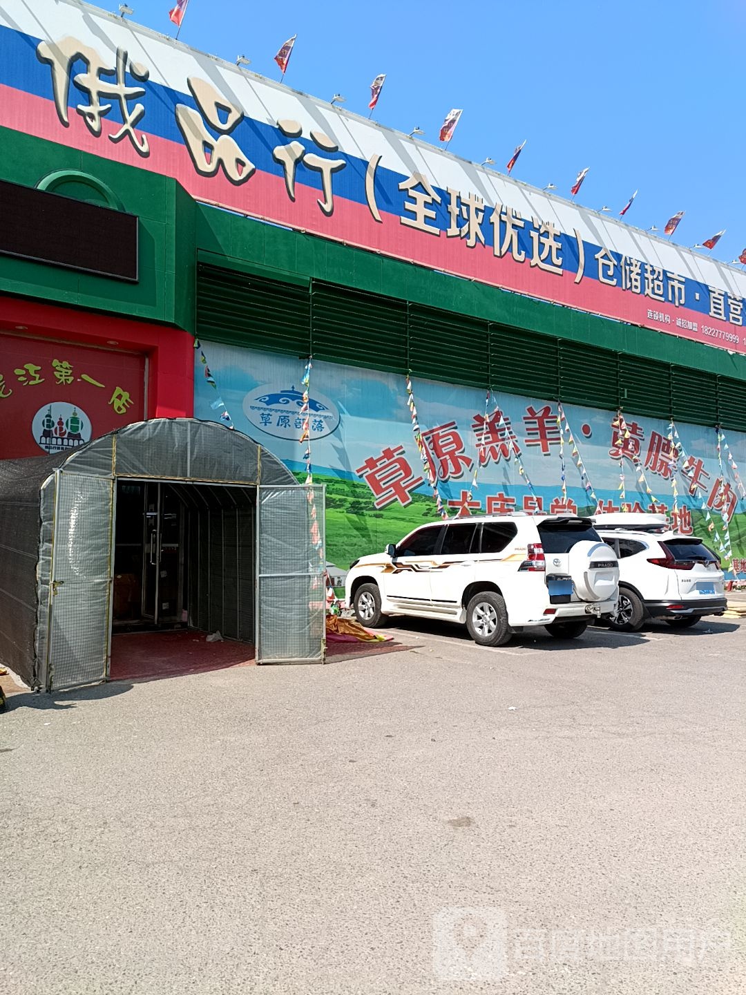 俄品行(全球优选)仓储超市直营基地