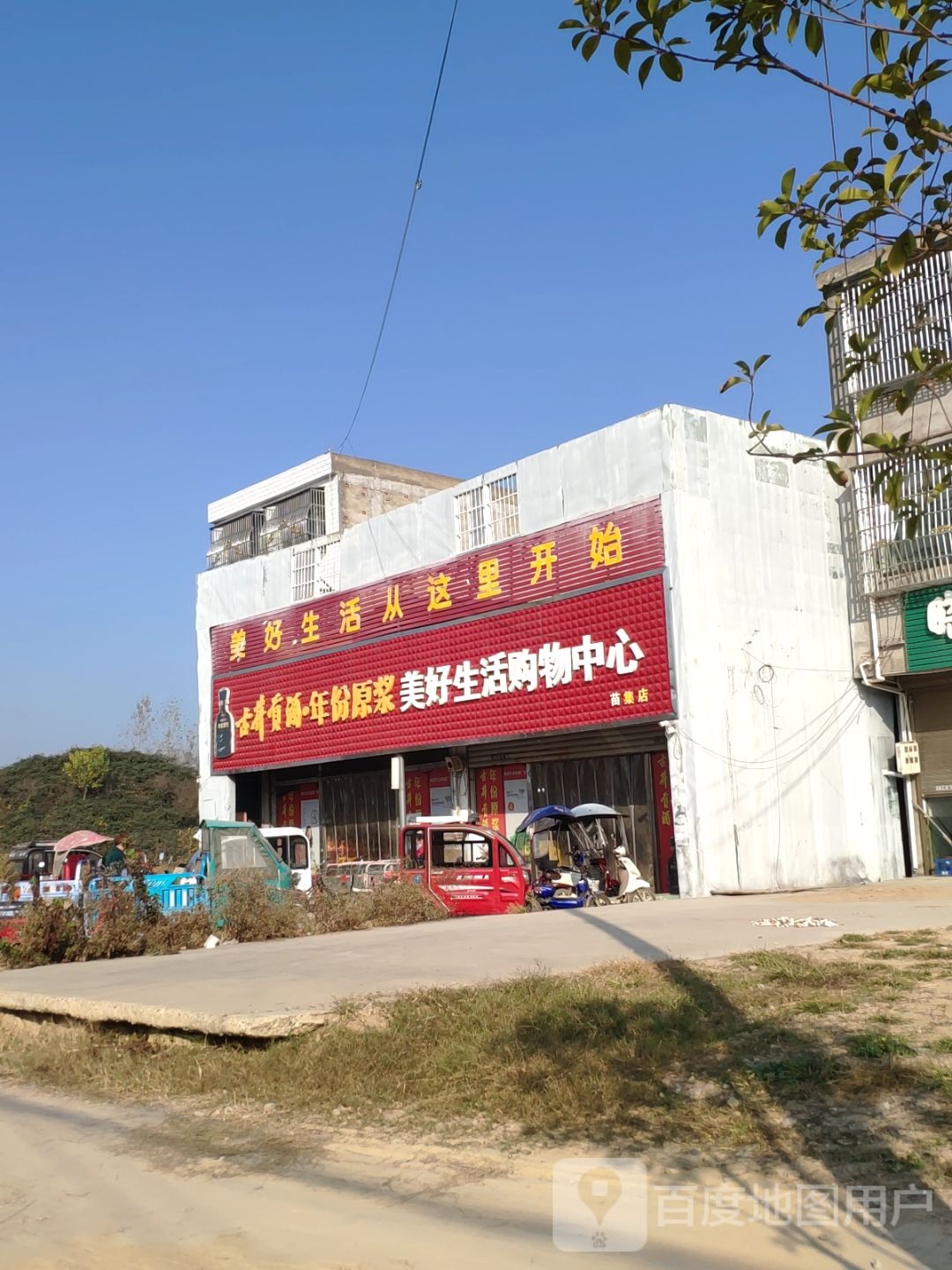 美好生活场购物中心(苗集店)