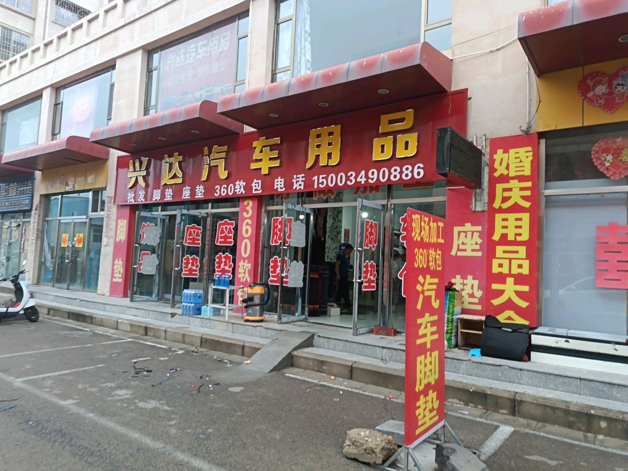 兴达汽车用品
