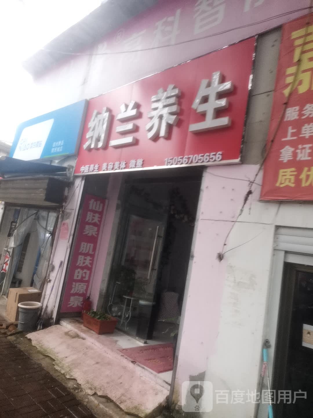 纳兰养生