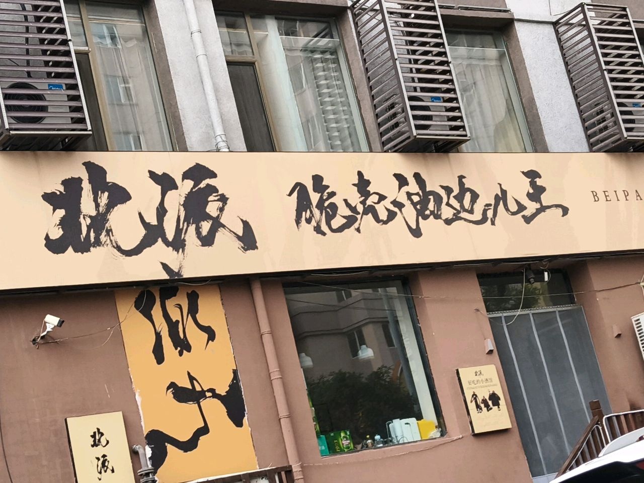 北派脆壳油边王(太原总店)