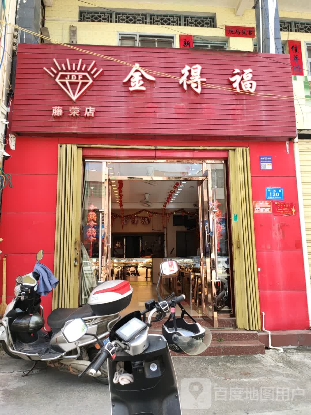 金得福珠宝(藤荣店)