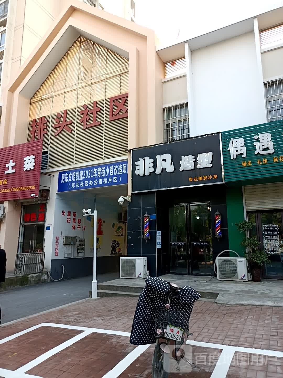 非凡号造型(龙泉路店)