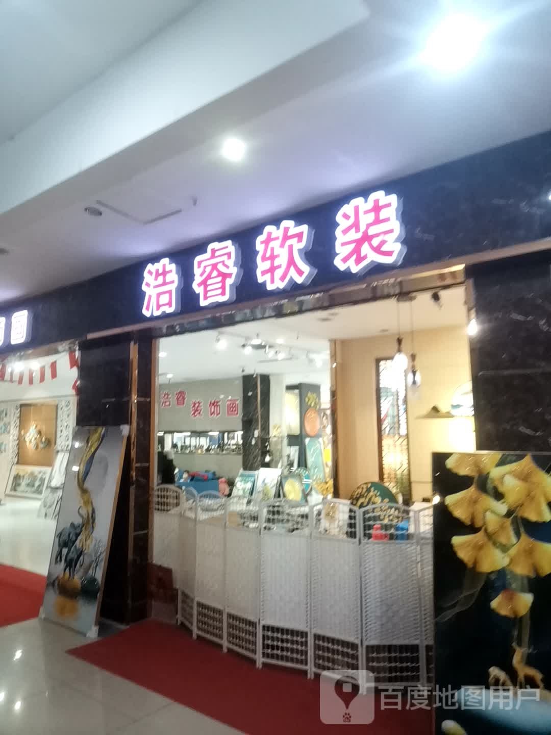 浩睿装饰画(东营供销商场店)