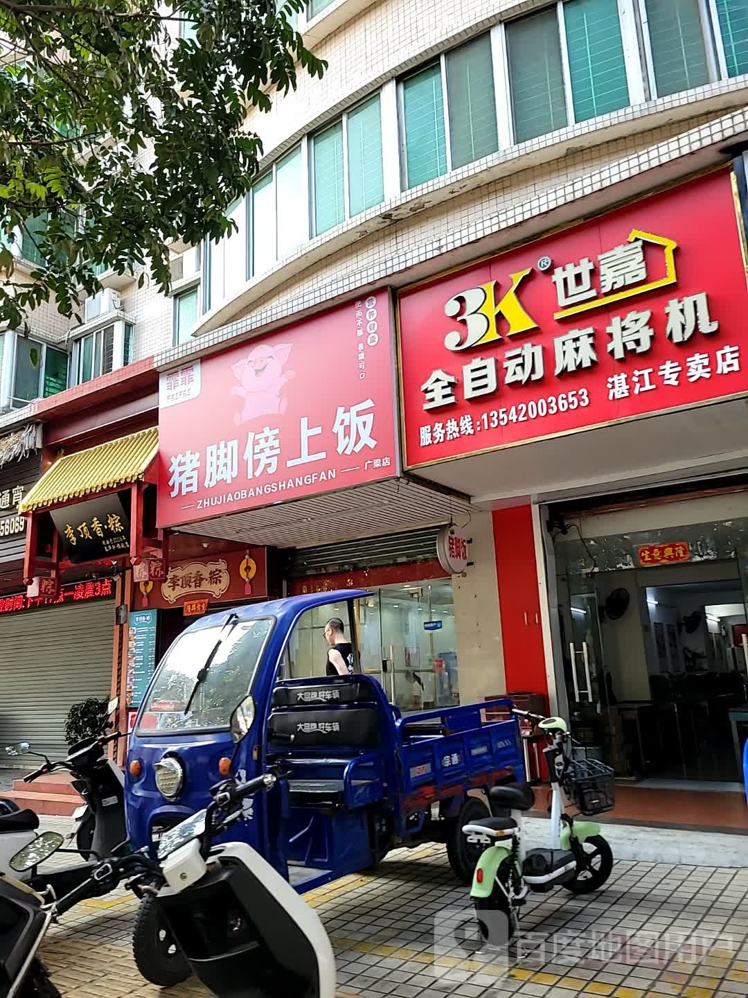世嘉全自动麻将机湛江专卖店(文明西路店)