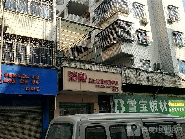 清颜美容形体管理中新(翁城店)
