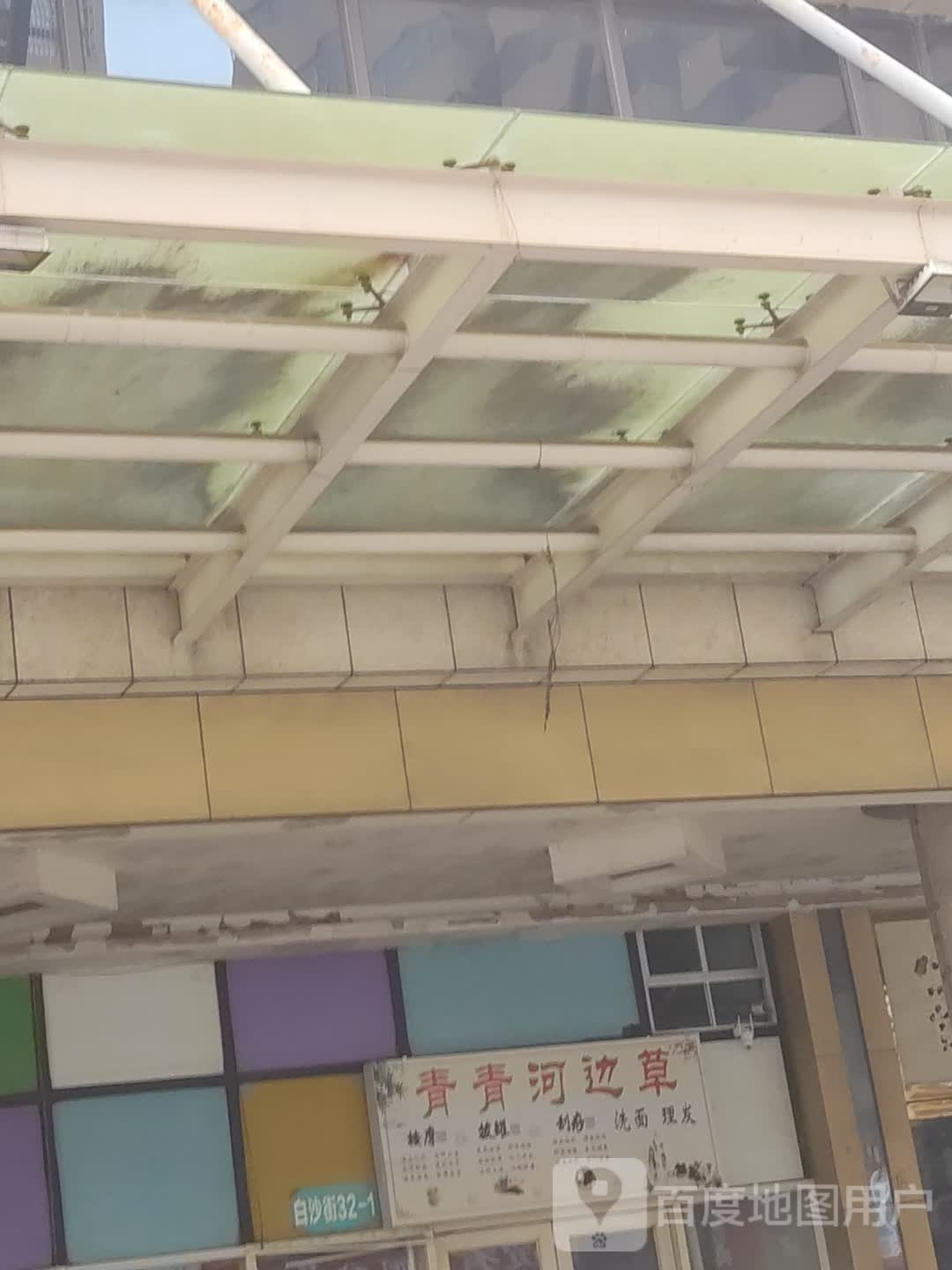 青青河边草(青城中央广场店)