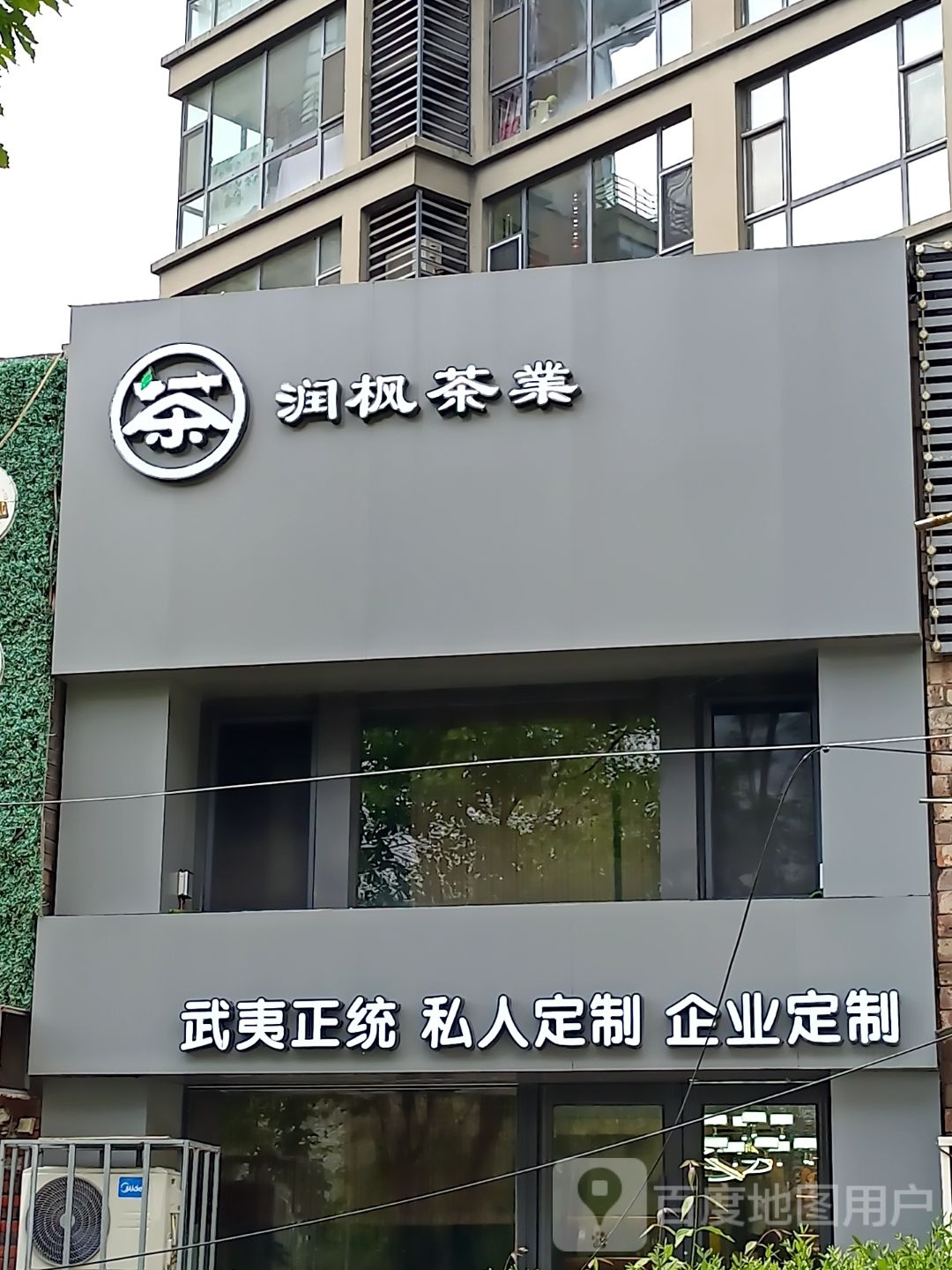 润枫茶业