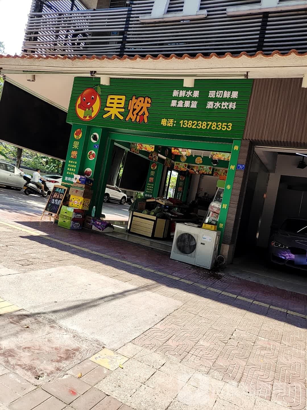 果燃鲜果店