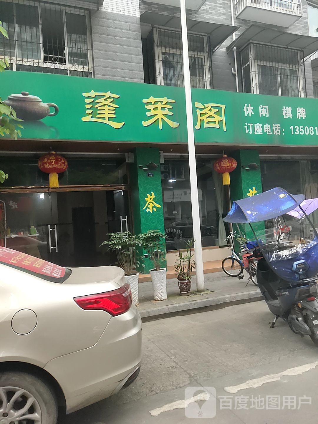 蓬莱阁休闲棋牌牌(童街子街店)