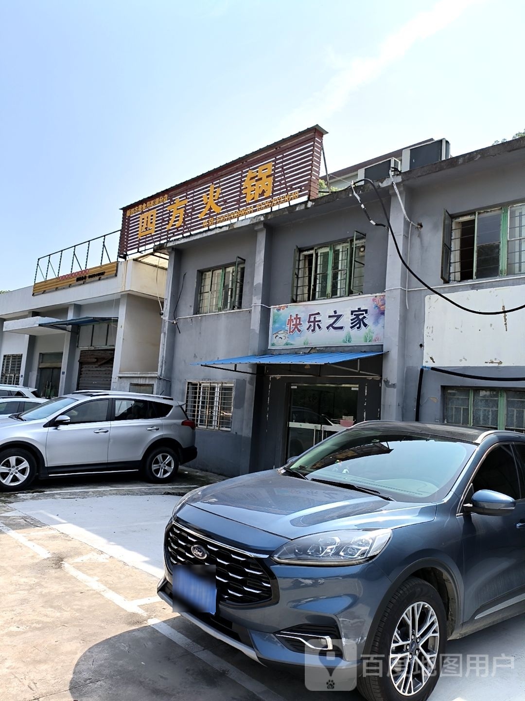 四方火锅