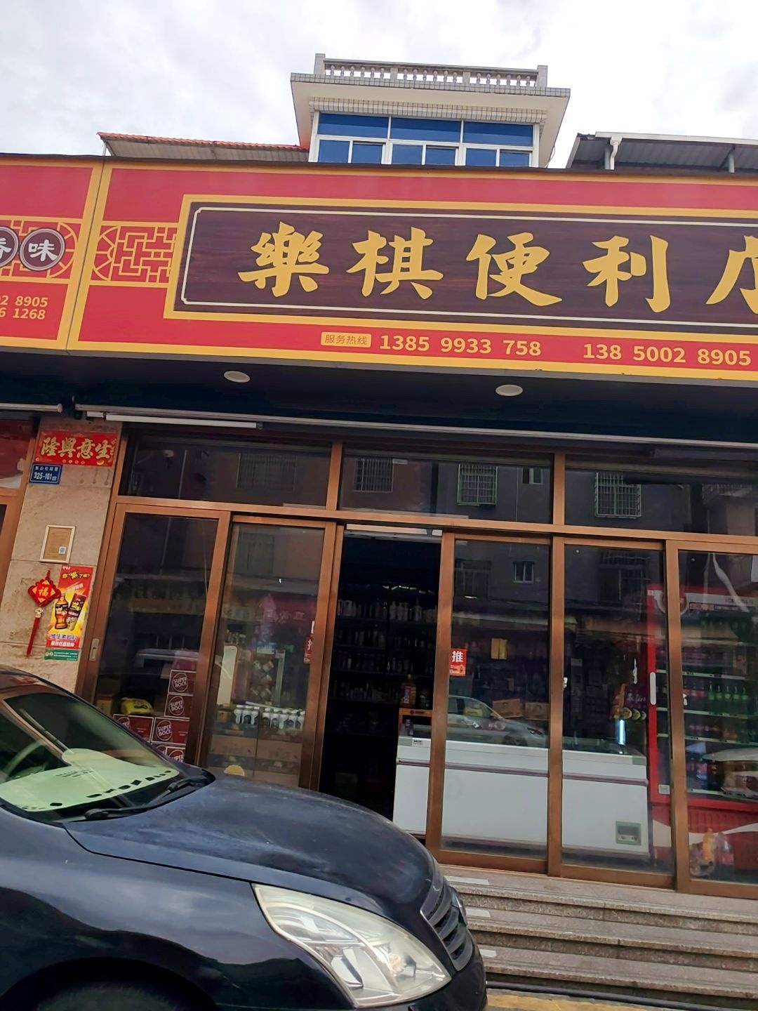 天灵便利店