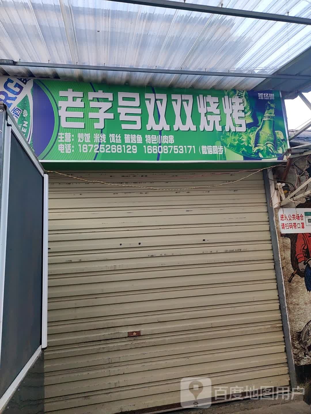 老字号双山烧烤