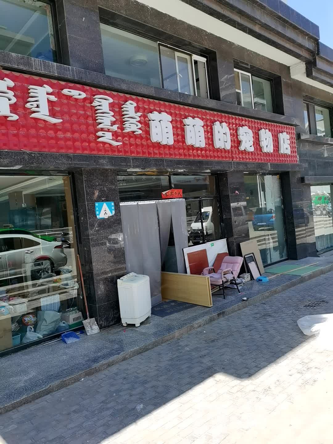 萌萌的动物店