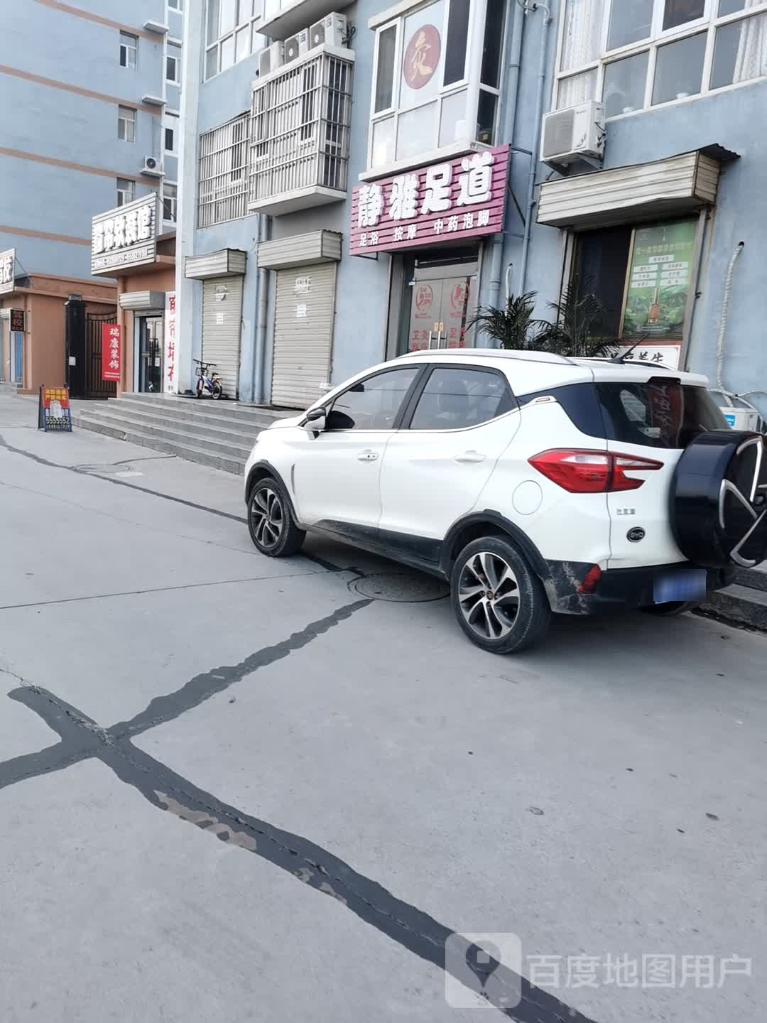 净雅足道