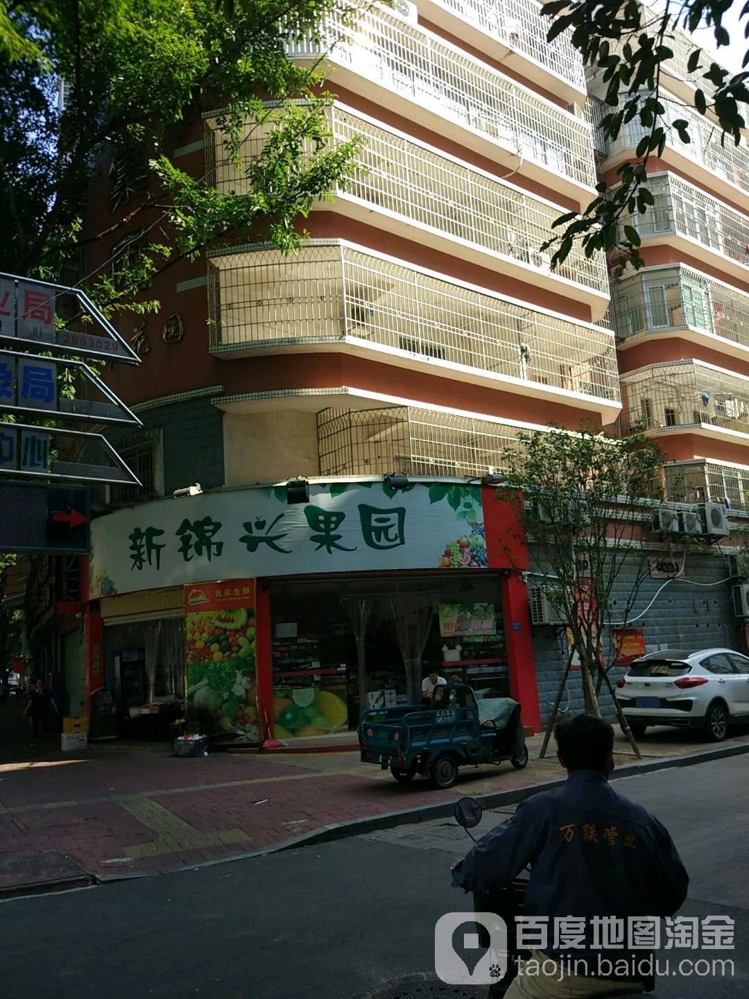 新锦兴果园(大通北路店)