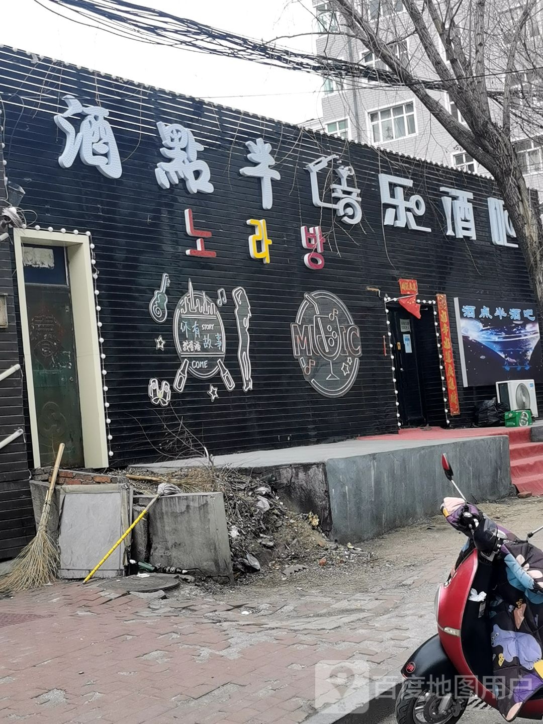 密山市酒点半酒吧(民主街店)