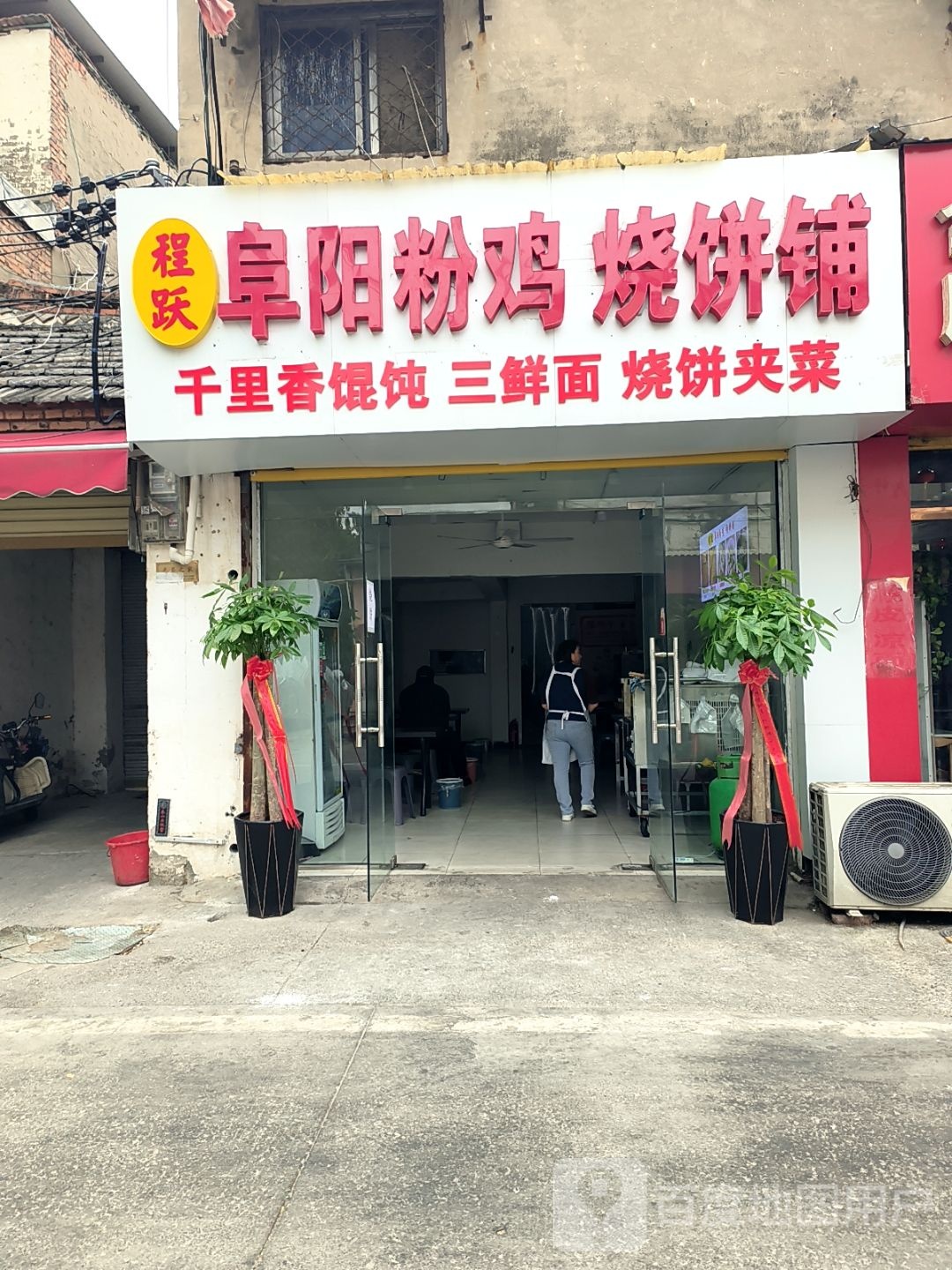 程跃阜阳粉鸡烧饼铺