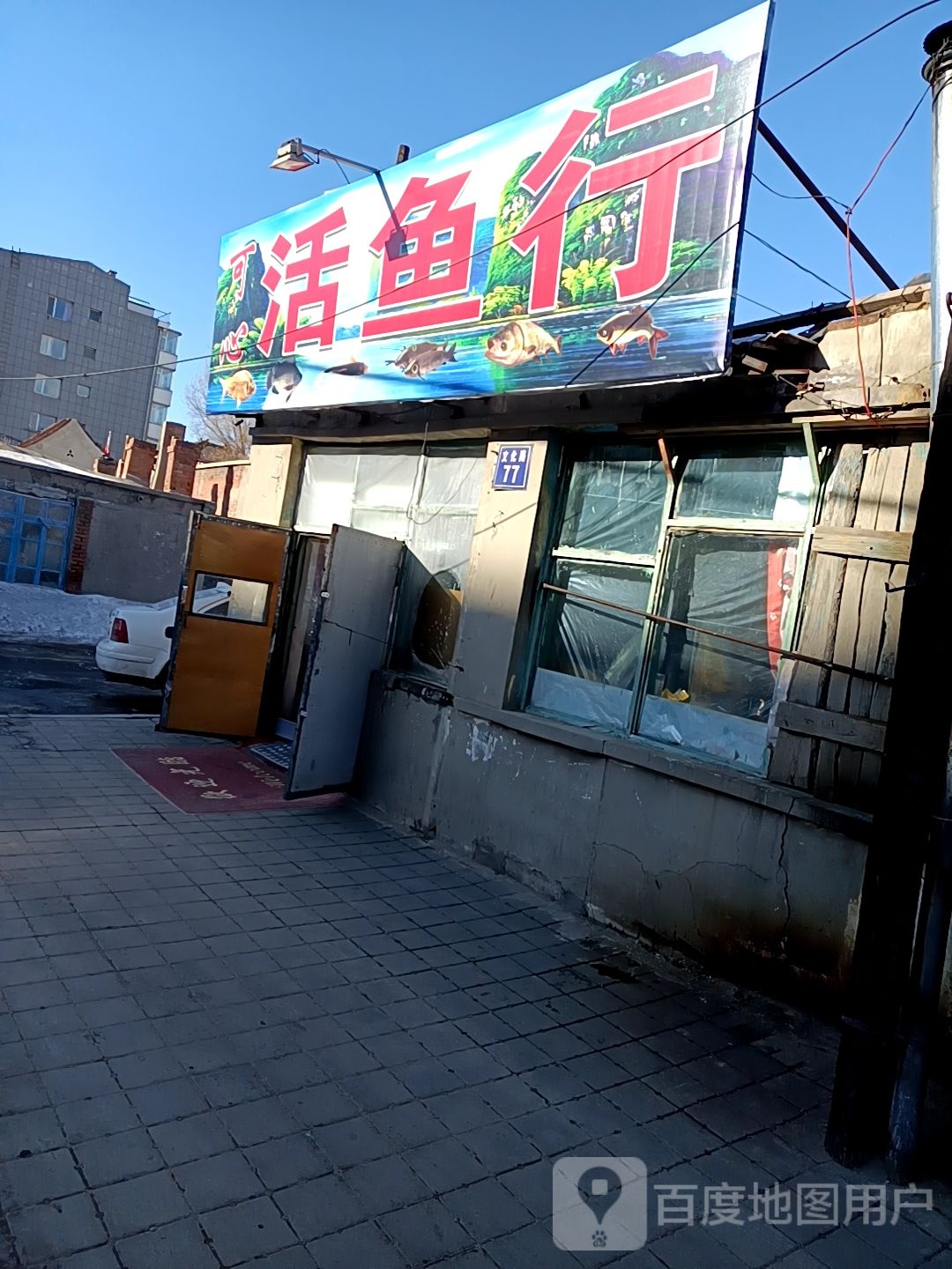 可心活鱼行
