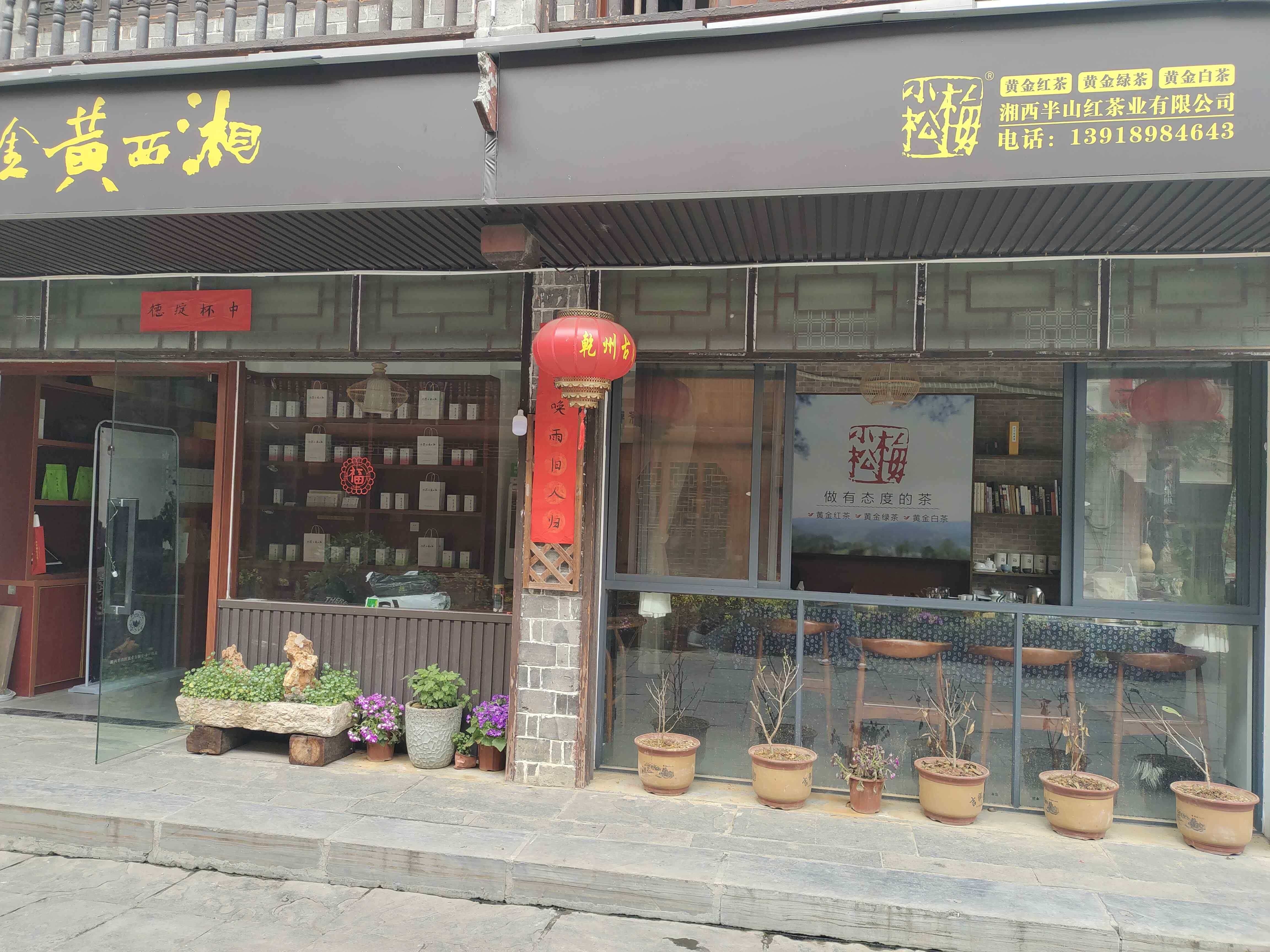 湘西半山红茶叶有限公司