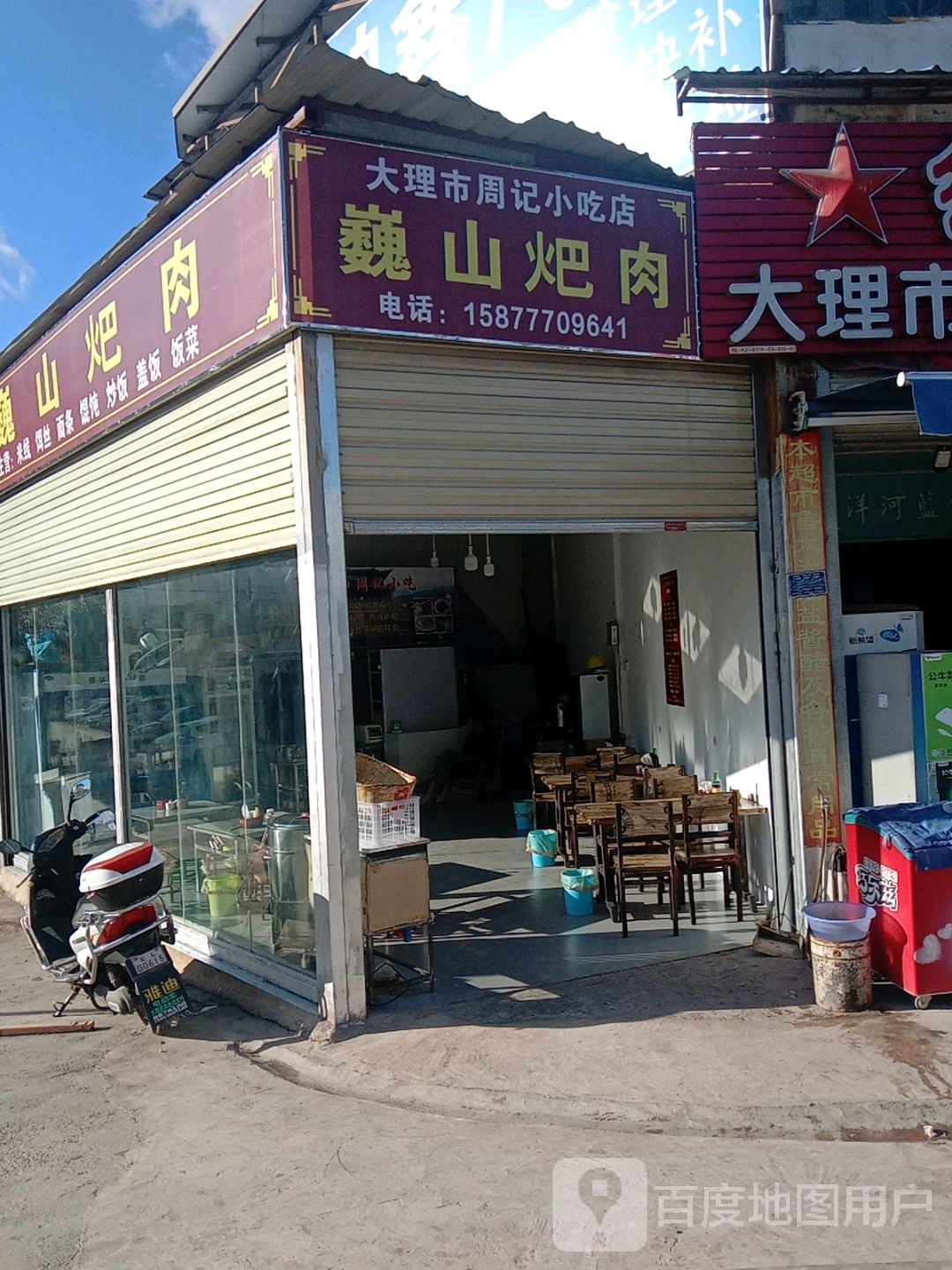 大理市周记小吃店