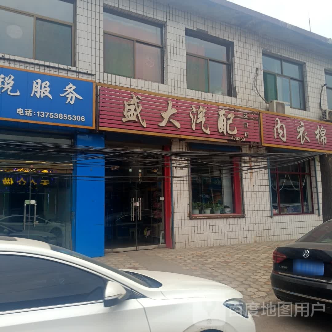 盛大汽配(交口店)