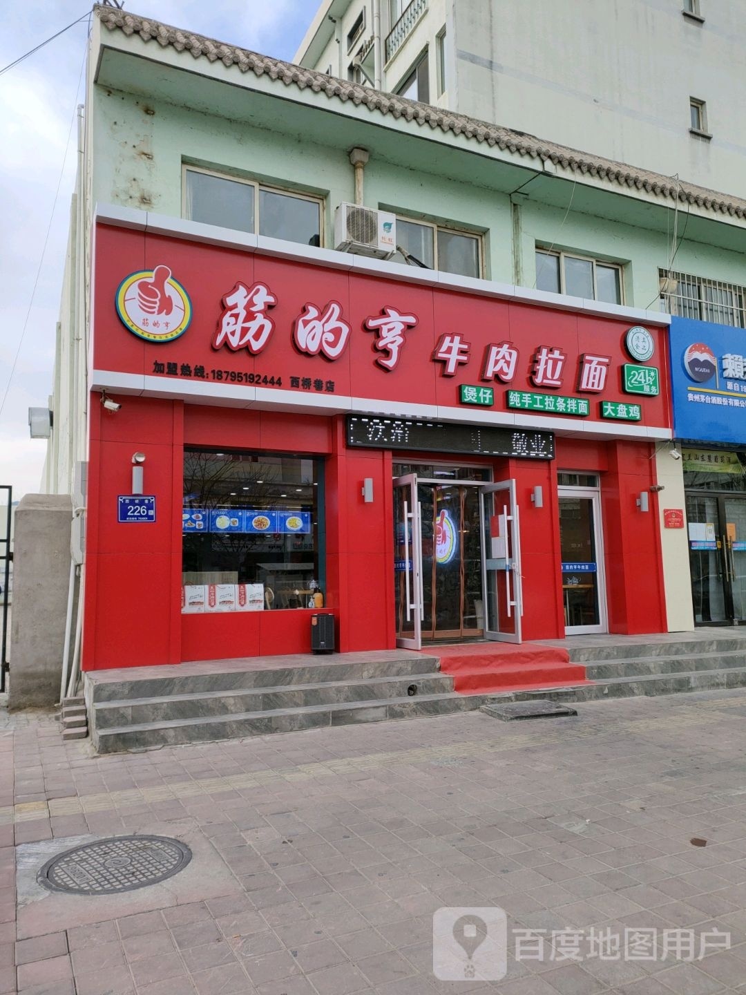 筋的寮牛肉拉面(西桥巷店)