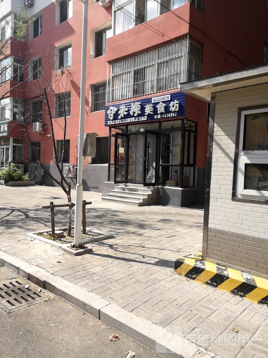 清真伊来顺美食坊