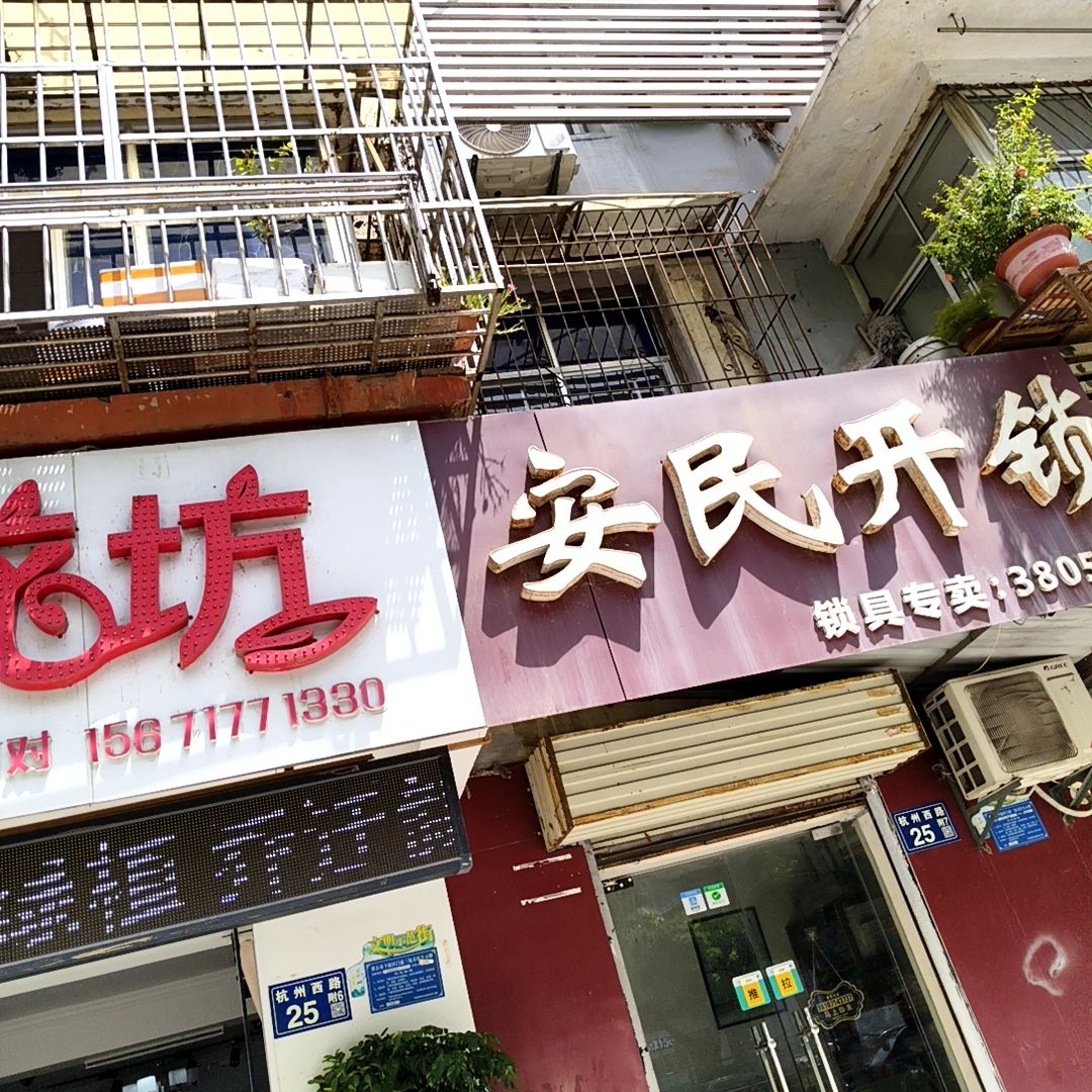 安民开锁换锁智能锁