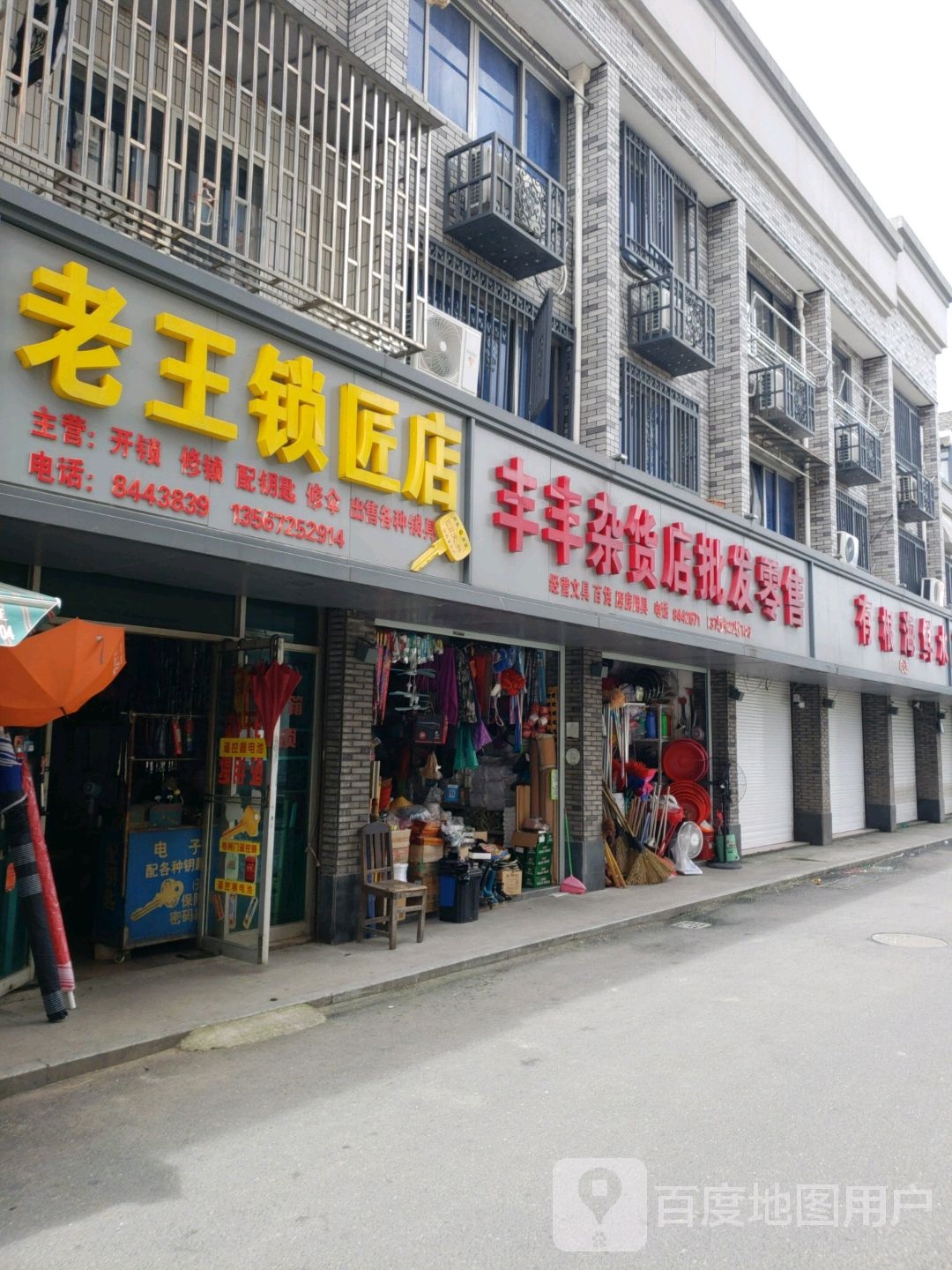 老王锁匠店