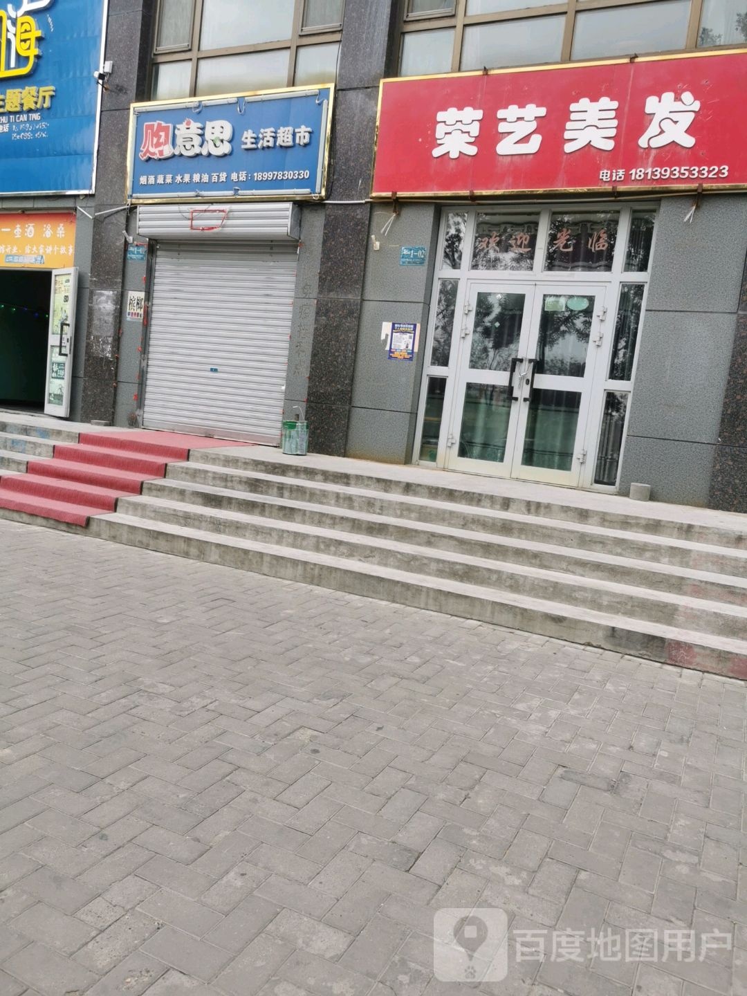 购意思生活超市