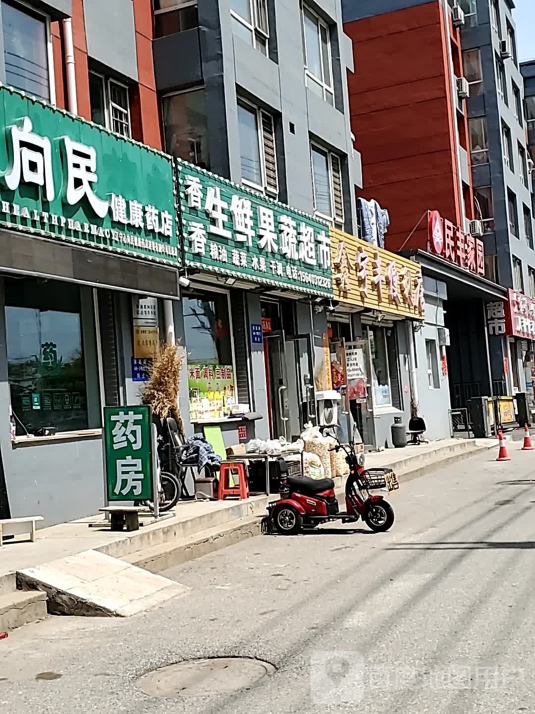 香香生鲜果菜超市