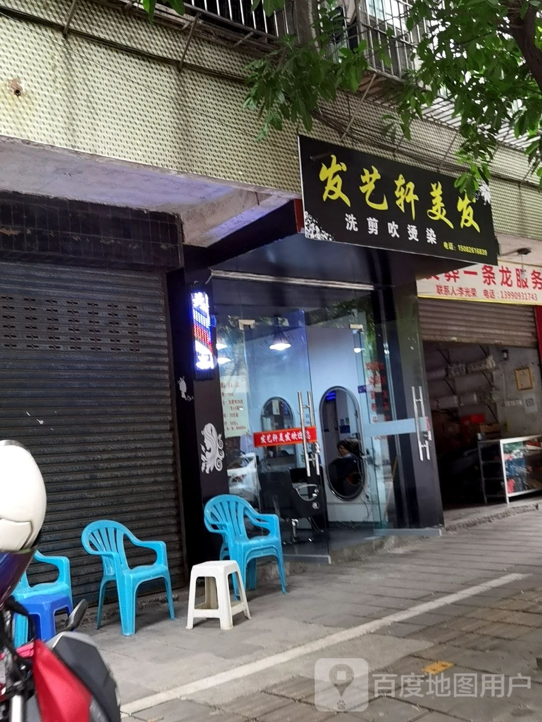 发艺轩美发