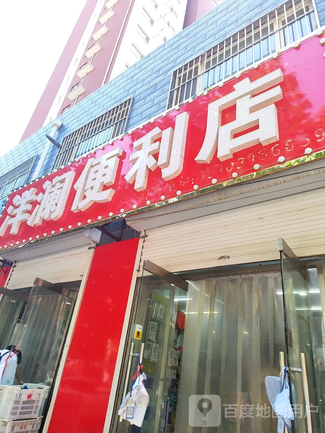 筢鲍洋澜便利店